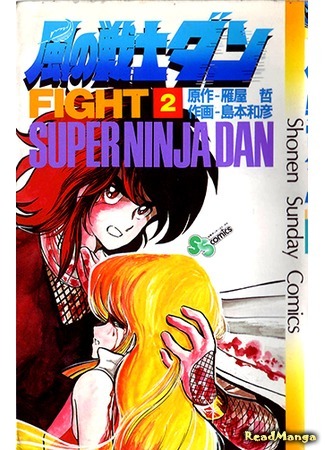 манга Дан — суперниндзя (Super Ninja Dan: Kaze no Senshi Dan) 23.01.18