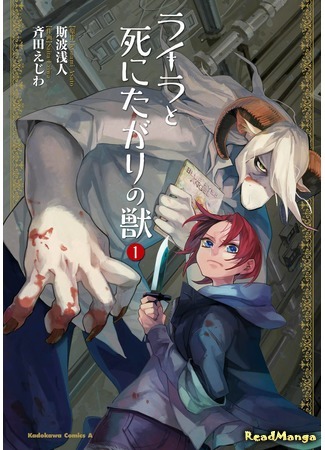 манга Лайла и чудовище смерти (Lailah and the Beast of Death: Raira to Shinita Gari no Kemono) 27.01.18