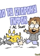 По ту сторону гифок