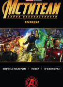 Мстители: Война бесконечности — прелюдия