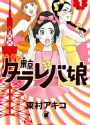 Токийские мечтательницы