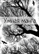 Умная манга