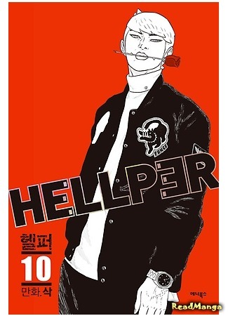 манга Хэллпер (Hello Hellper: Hellper) 03.02.18