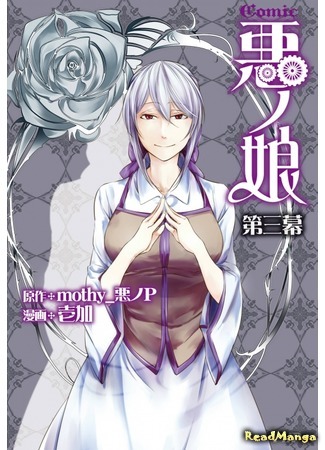 манга Дочь Зла (The Daughter of Evil: Comic Aku no Musume) 05.02.18