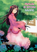 Лишь в этом мире