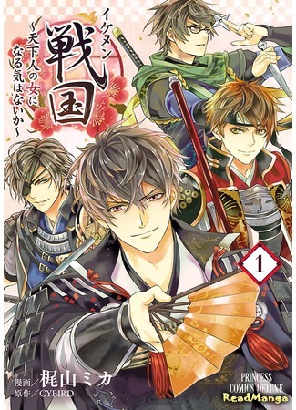 манга Красавчики эпохи Сэнгоку (Sengoku&#39;s hot guys: Ikemen Sengoku - Tenkajin no Onna ni Naru Ki wa Nai ka) 09.02.18