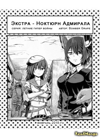 манга Экстра - ноктюрн Адмирала (Kantai Collection dj - Kancolle - Extra Admiral Nocturne) 09.02.18