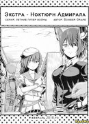 Экстра - ноктюрн Адмирала