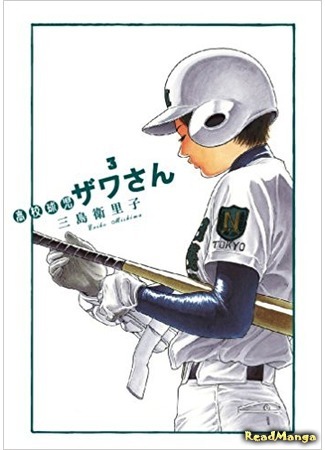 манга Мистер Зава, школьный бейсболист (School Baseball is Mr. Zawa: Koukou Kyuji Zawa-san) 10.02.18