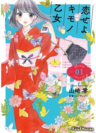 манга Полюби девушку в кимоно (Fall in Love With a Girl in Kimono: Koi seyo Kimono Otome) 13.02.18