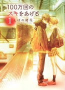 Миллионы раз скажу тебе "Люблю"