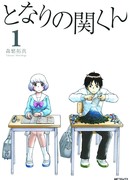 Мой сосед Секи-кун