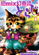 Невероятные сказания о кот-миксе Тораджи