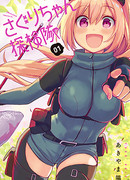 Исследовательский отряд Сагури-чан