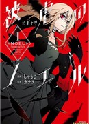 Ноэль - Смертная судьба