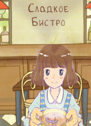 Сладкое Бистро