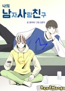 Мой друг – парень