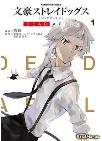 манга Великий из бродячих псов: Мёртвое яблоко (Literary Stray Dogs: Dead Apple: Bungou Stray Dogs: Dead Apple) 08.03.18