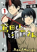 Тобита-кун и Судо-сан