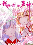 Мой хладнокровный красавец