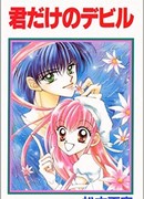 Только твой Дьявол