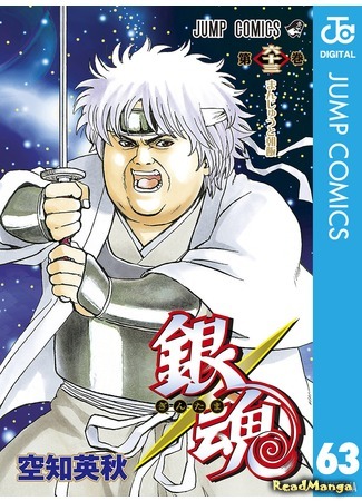 манга Гинтама (Silver Soul: Gintama) 14.03.18