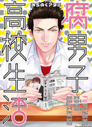 Парень-яойщик из старшей школы