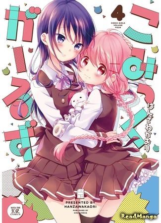 манга Комические девчонки (Comic Girls) 15.03.18