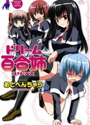 Игры юри-сестёр