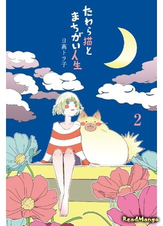 манга Бездомный кот и полная недоразумений жизнь (Stray Cat and Misunderstood Life: Tawara Neko to Machigai Jinsei) 17.03.18