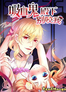 Не нужно кусать меня, господин Вампир!