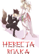 Невеста волка