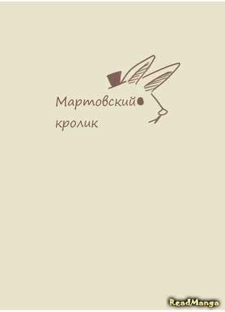 манга Мартовский кролик (March&#39;s Rabbit: March Rabbit) 18.03.18