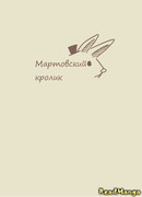 Мартовский кролик