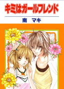 Ты — моя подружка