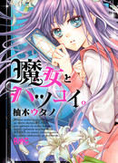 Ведьма и её первая любовь