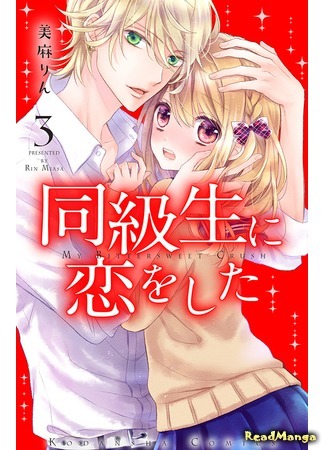 манга Я влюбилась в одноклассника (I Fell In Love With A Classmate: Doukyuusei ni Koi o Shita) 22.03.18