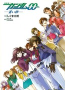 Мобильный воин Гандам 00 - Узы