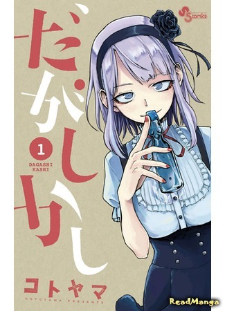 манга Дешёвые сласти (Dagashi Kashi) 24.03.18