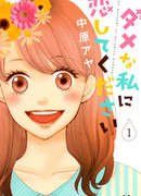 Пожалуйста, полюби меня, непутёвую