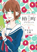 Одинокая планета из квартала Цубаки (Tsubaki-chou Lonely Planet)