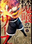 Риз — пожиратель магии