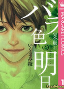 Завтра, цвета розы