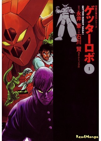 манга Геттер Робо (Getter Robot: Getter Robo) 26.03.18