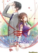 Связанный брак