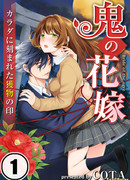 Невеста оборотня (The Demon's Bride: Marked as his Prey by the Seal on her Body: Oni no Hanayome: Karada ni Kizamareta Emono no Shirushi)