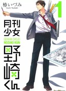 Ежемесячное сёдзё Нодзаки-куна