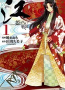 Го: Принцессы Эпохи воюющих провинций