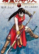 Хранитель священного духа