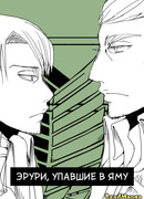 Эрури, упавшие в яму